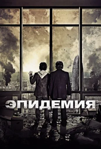 Эпидемия (2013) онлайн бесплатно